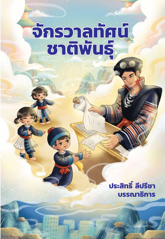 จักรวาลทัศน์ชาติพันธุ์ — page-001