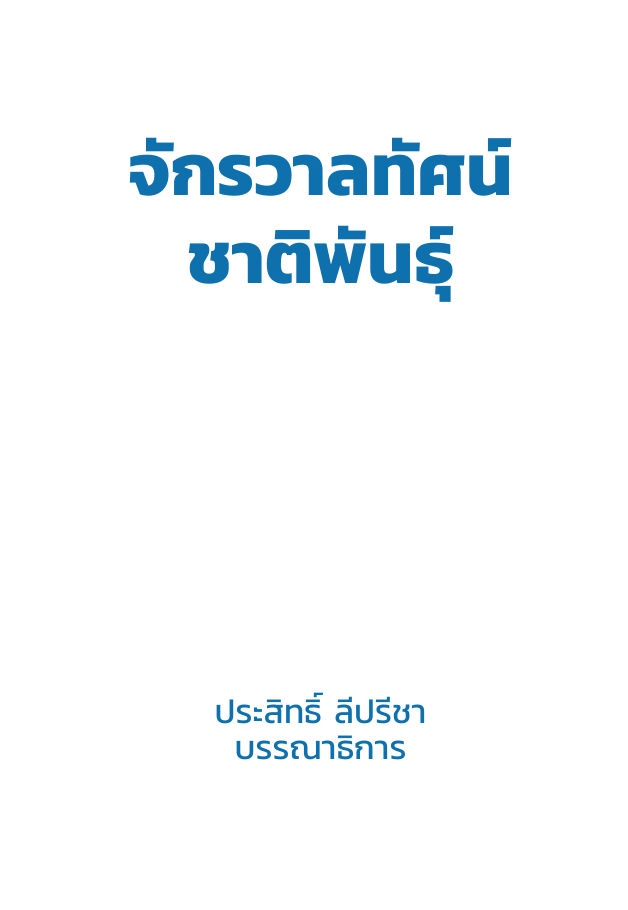 จักรวาลทัศน์ชาติพันธุ์ — page-002