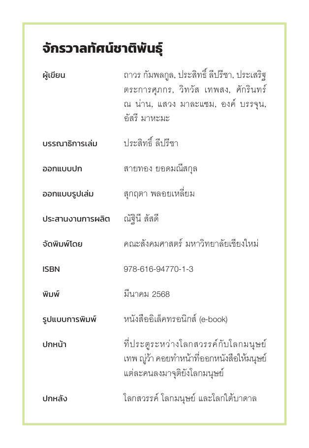 จักรวาลทัศน์ชาติพันธุ์ — page-003