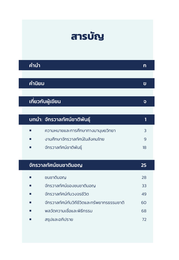 จักรวาลทัศน์ชาติพันธุ์ — page-005