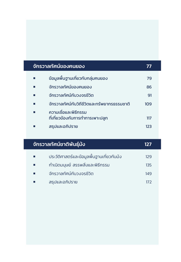 จักรวาลทัศน์ชาติพันธุ์ — page-006