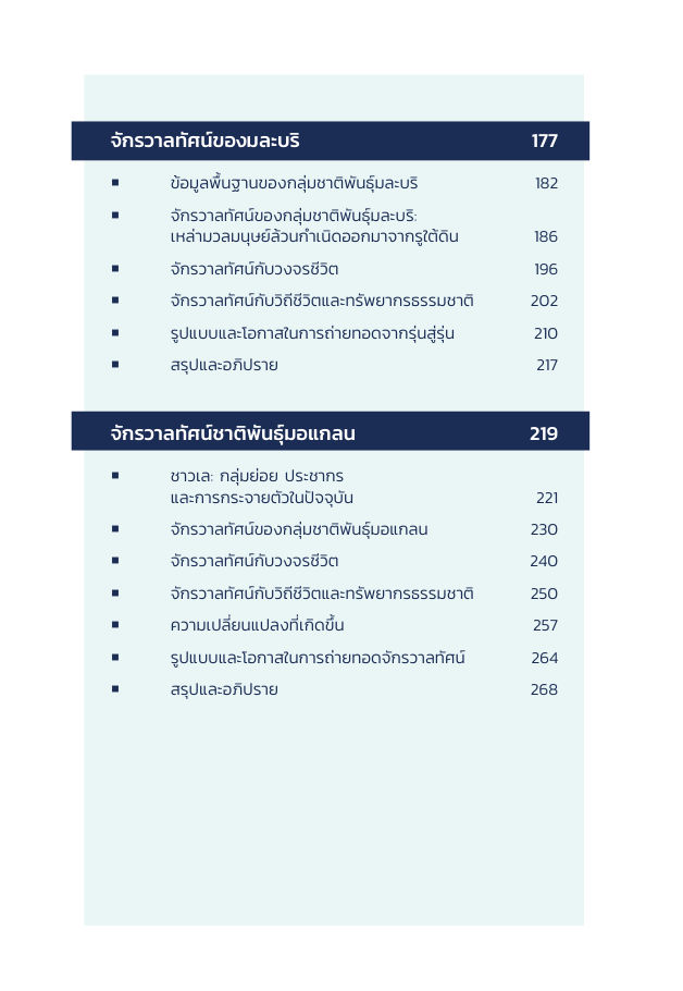 จักรวาลทัศน์ชาติพันธุ์ — page-007