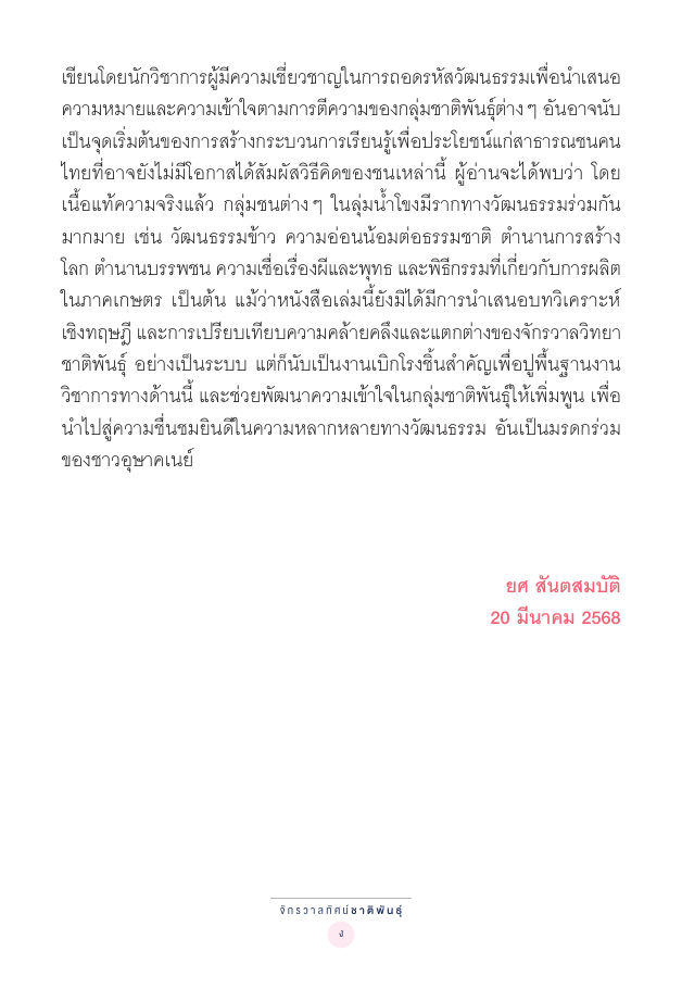 จักรวาลทัศน์ชาติพันธุ์ — page-012
