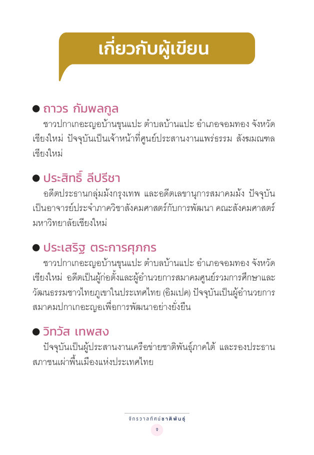 จักรวาลทัศน์ชาติพันธุ์ — page-013