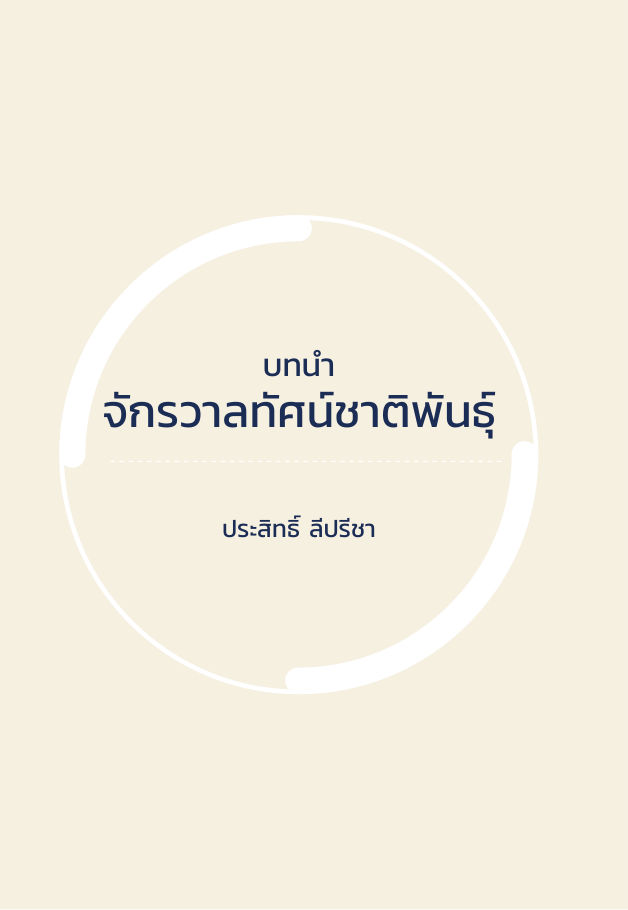 จักรวาลทัศน์ชาติพันธุ์ — page-015
