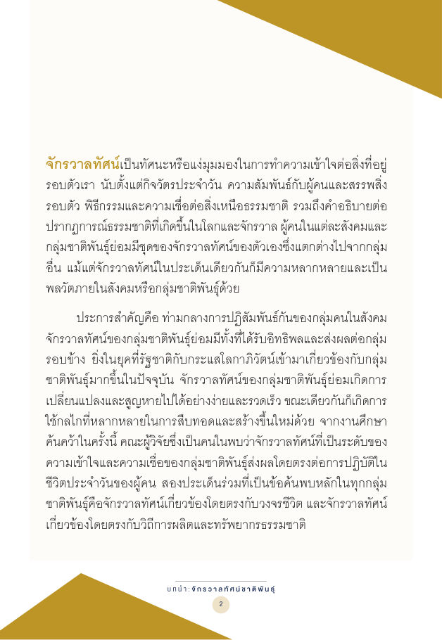 จักรวาลทัศน์ชาติพันธุ์ — page-016