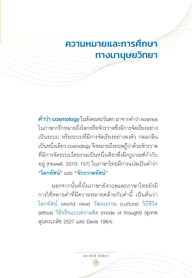 จักรวาลทัศน์ชาติพันธุ์ — page-017