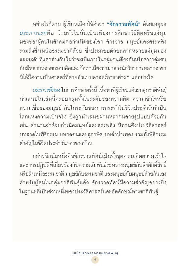 จักรวาลทัศน์ชาติพันธุ์ — page-018