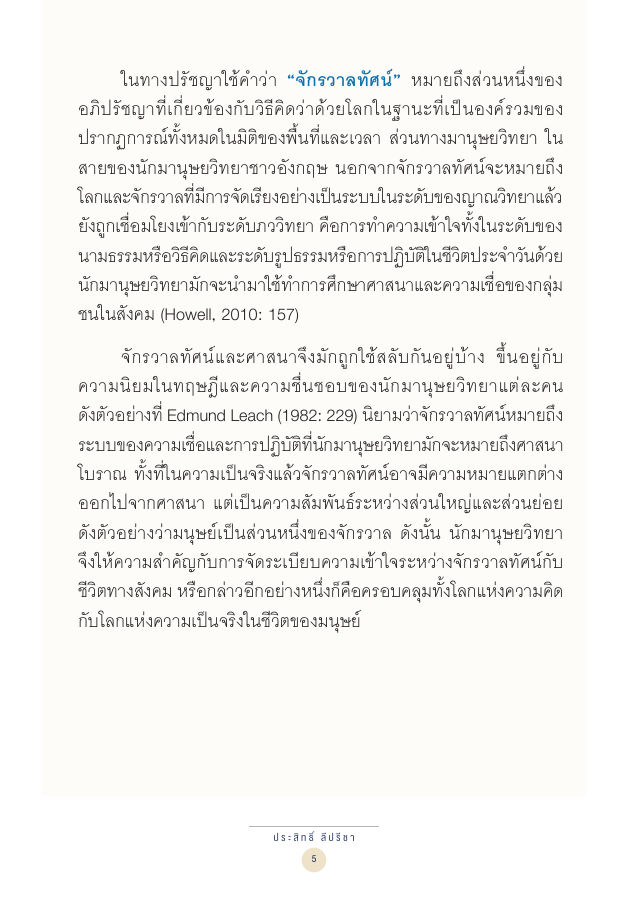 จักรวาลทัศน์ชาติพันธุ์ — page-019