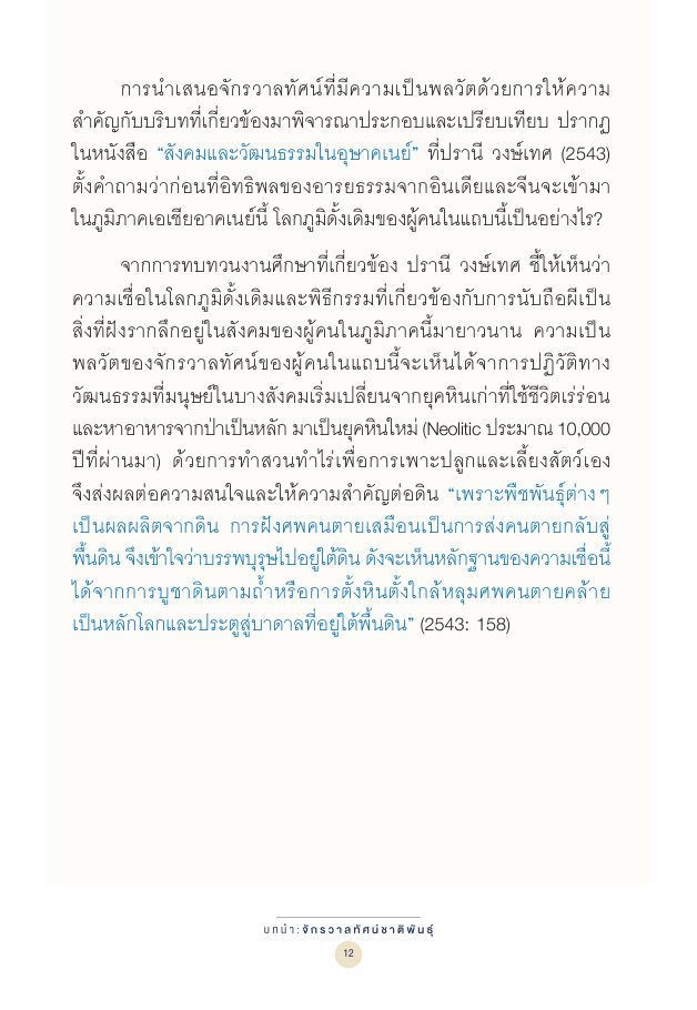 จักรวาลทัศน์ชาติพันธุ์ — page-026