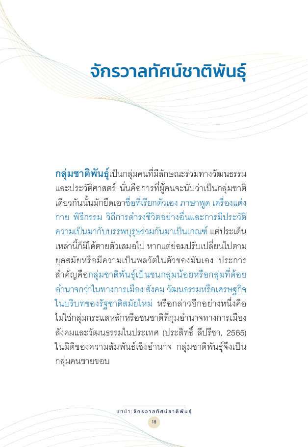 จักรวาลทัศน์ชาติพันธุ์ — page-032