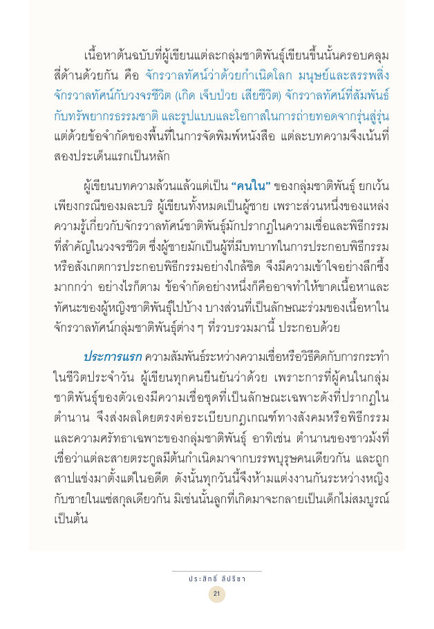 จักรวาลทัศน์ชาติพันธุ์ — page-035