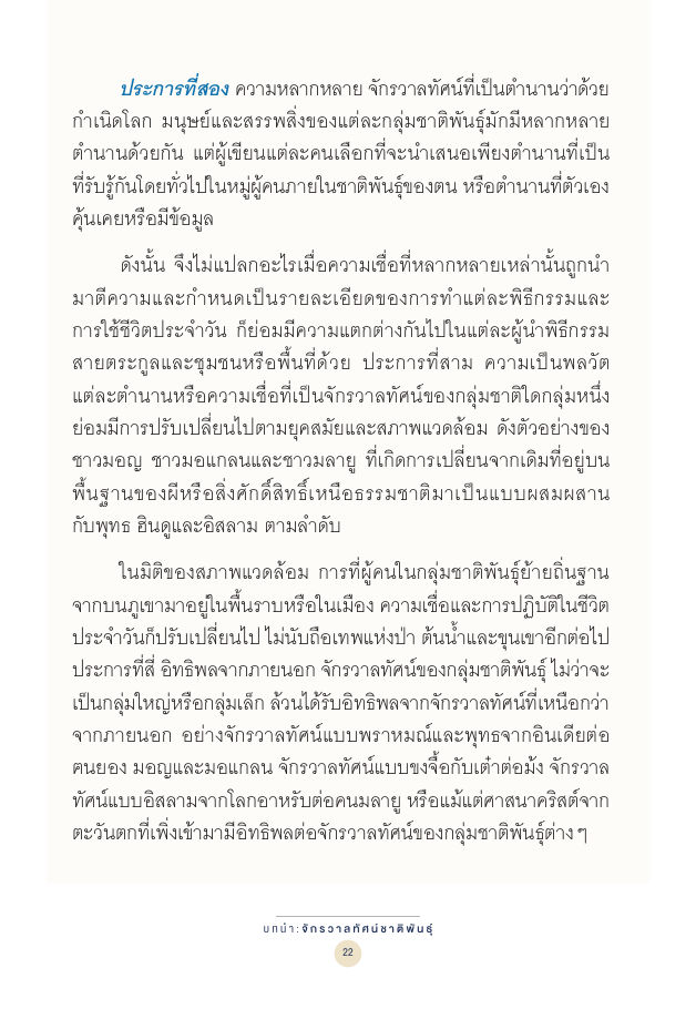 จักรวาลทัศน์ชาติพันธุ์ — page-036