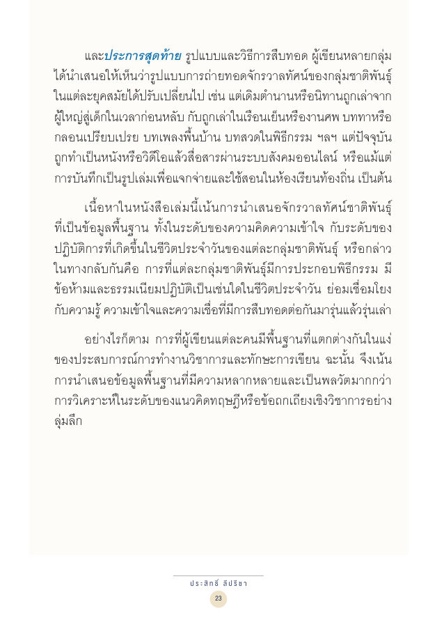 จักรวาลทัศน์ชาติพันธุ์ — page-037