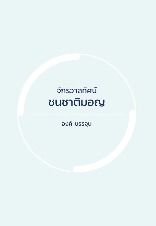 จักรวาลทัศน์ชาติพันธุ์ — page-039