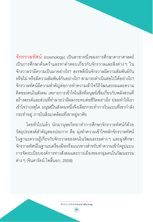 จักรวาลทัศน์ชาติพันธุ์ — page-040