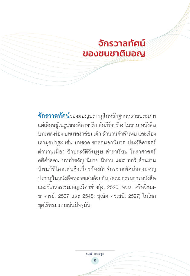 จักรวาลทัศน์ชาติพันธุ์ — page-047