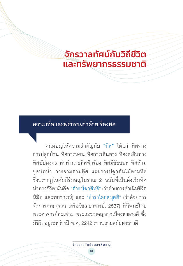 จักรวาลทัศน์ชาติพันธุ์ — page-074