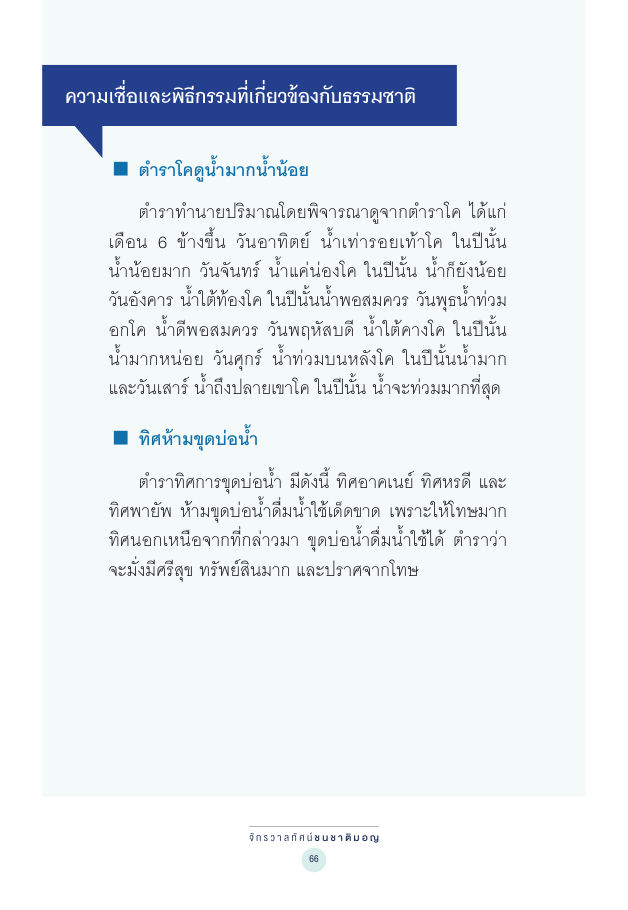 จักรวาลทัศน์ชาติพันธุ์ — page-080