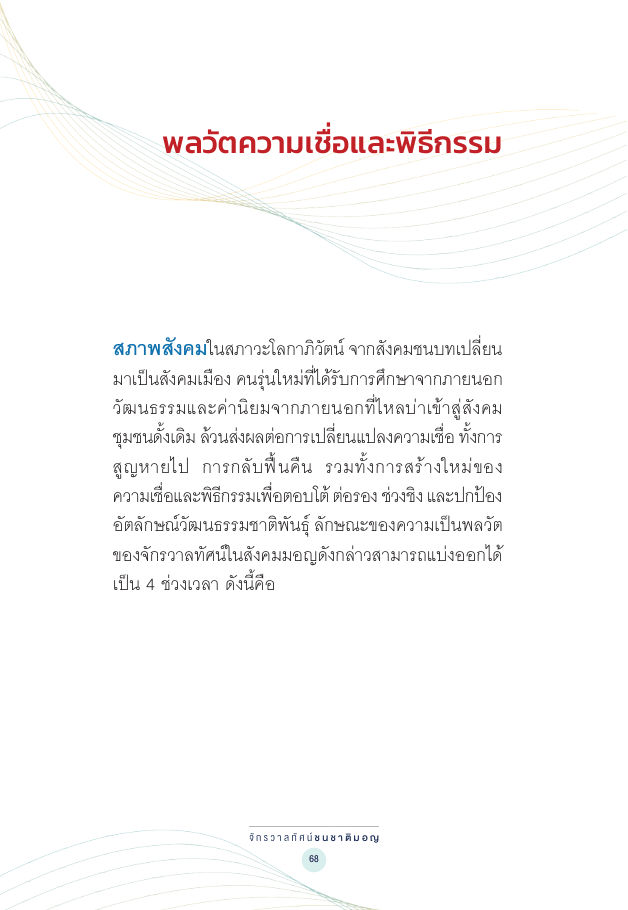 จักรวาลทัศน์ชาติพันธุ์ — page-082