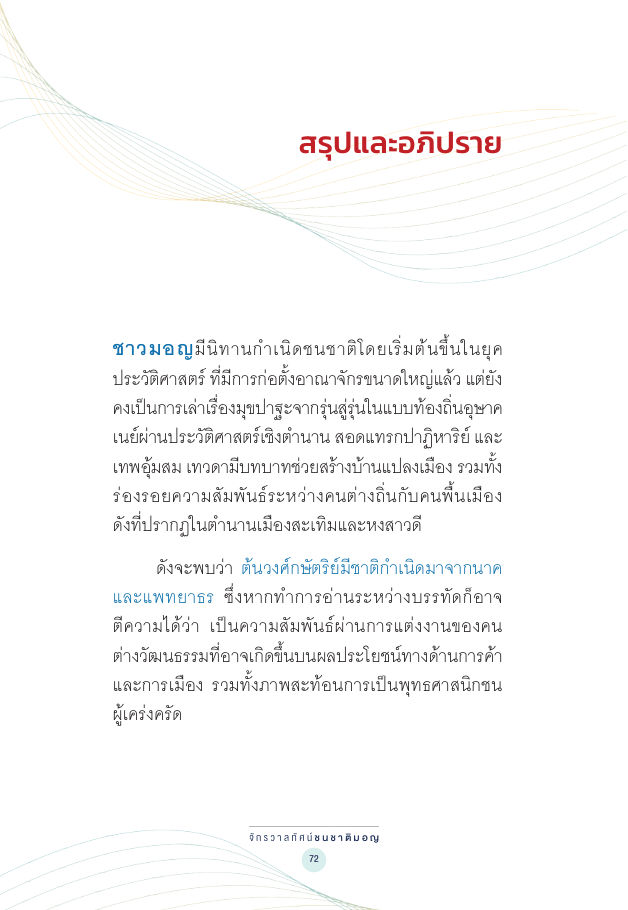 จักรวาลทัศน์ชาติพันธุ์ — page-086
