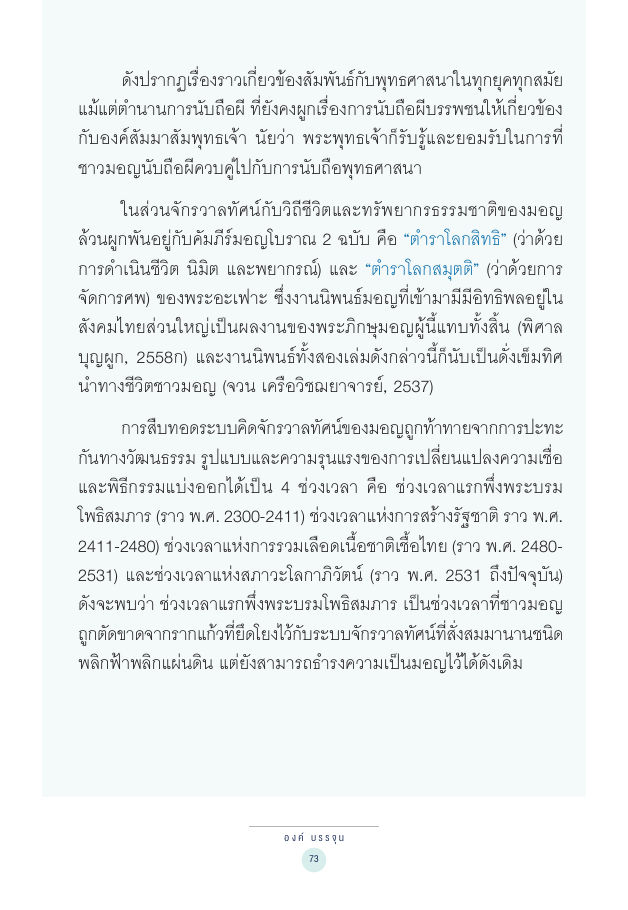 จักรวาลทัศน์ชาติพันธุ์ — page-087