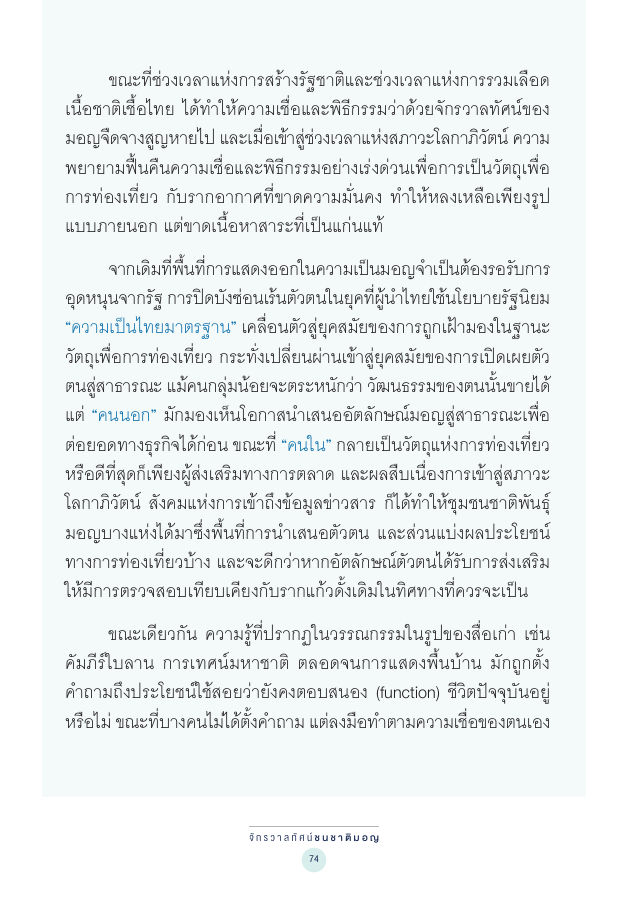 จักรวาลทัศน์ชาติพันธุ์ — page-088