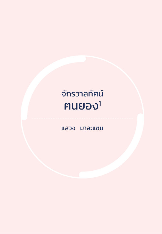 จักรวาลทัศน์ชาติพันธุ์ — page-091