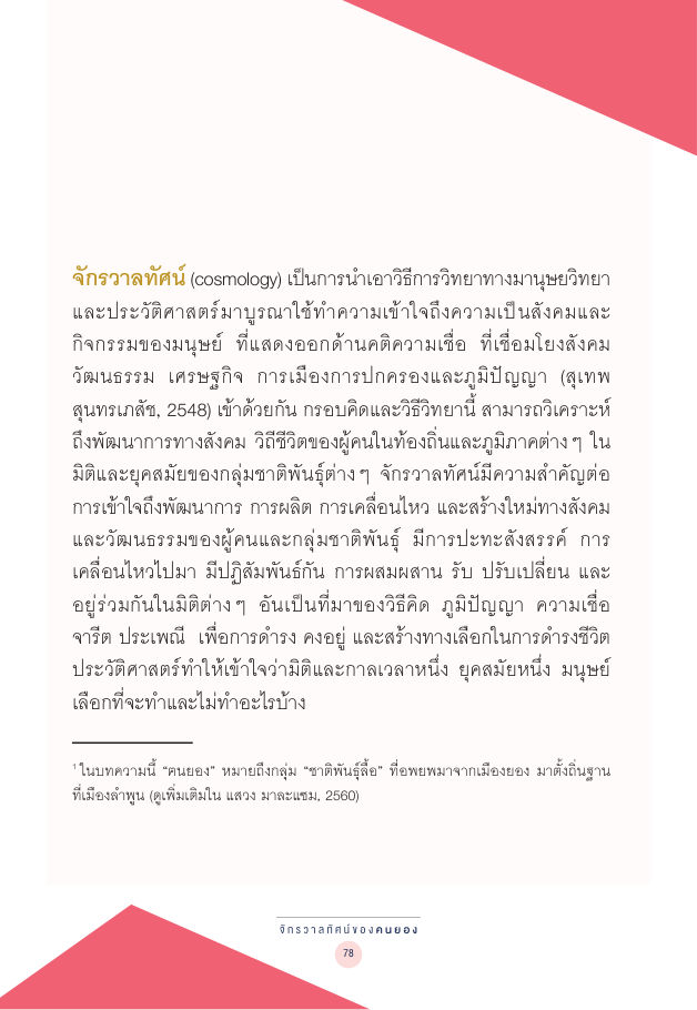 จักรวาลทัศน์ชาติพันธุ์ — page-092