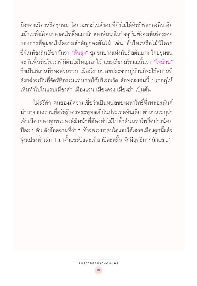 จักรวาลทัศน์ชาติพันธุ์ — page-104