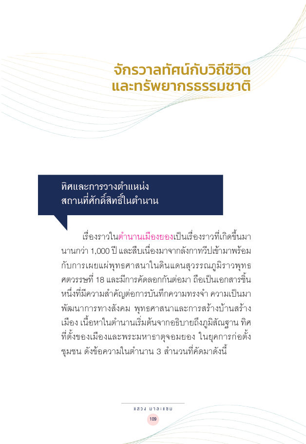 จักรวาลทัศน์ชาติพันธุ์ — page-123