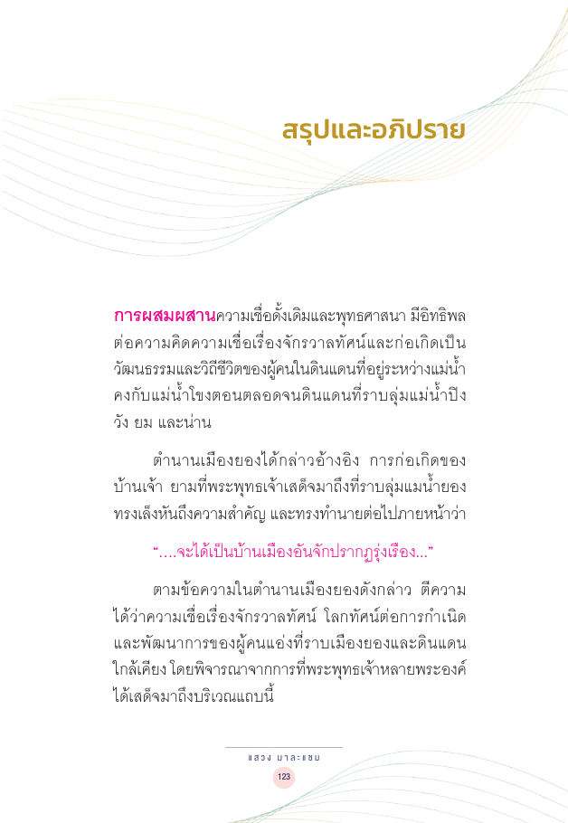 จักรวาลทัศน์ชาติพันธุ์ — page-137