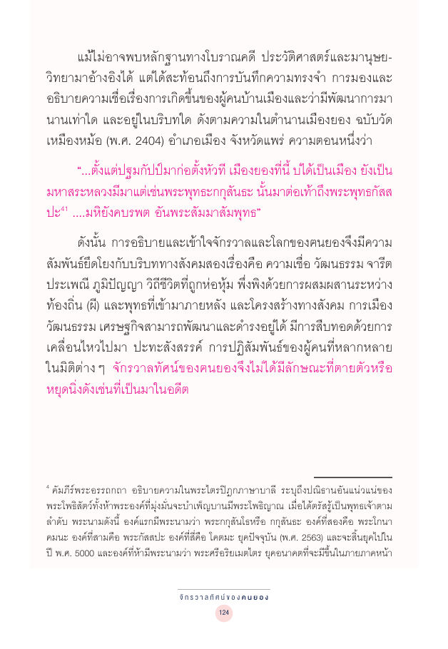 จักรวาลทัศน์ชาติพันธุ์ — page-138