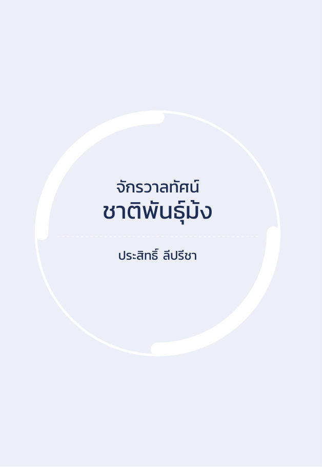 จักรวาลทัศน์ชาติพันธุ์ — page-141