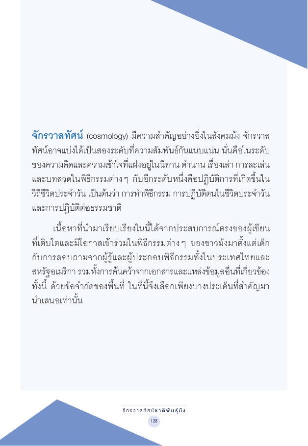 จักรวาลทัศน์ชาติพันธุ์ — page-142