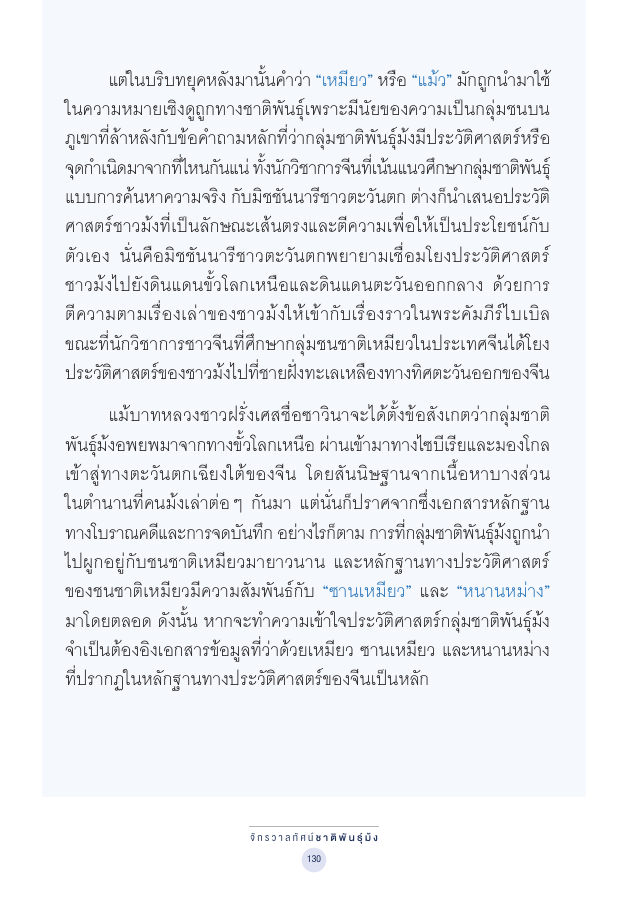 จักรวาลทัศน์ชาติพันธุ์ — page-144