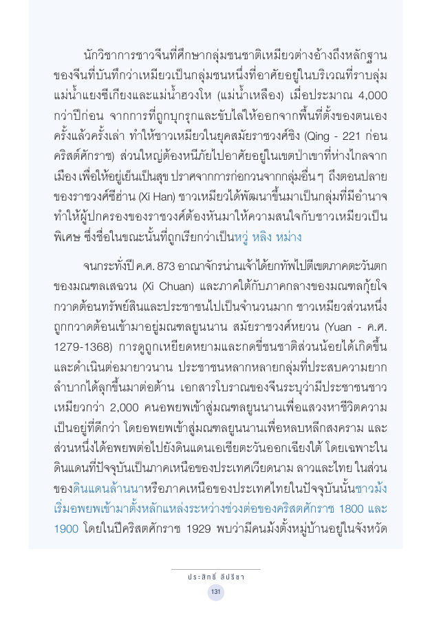 จักรวาลทัศน์ชาติพันธุ์ — page-145