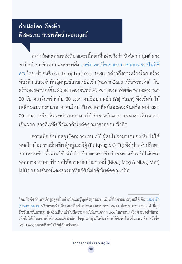 จักรวาลทัศน์ชาติพันธุ์ — page-150