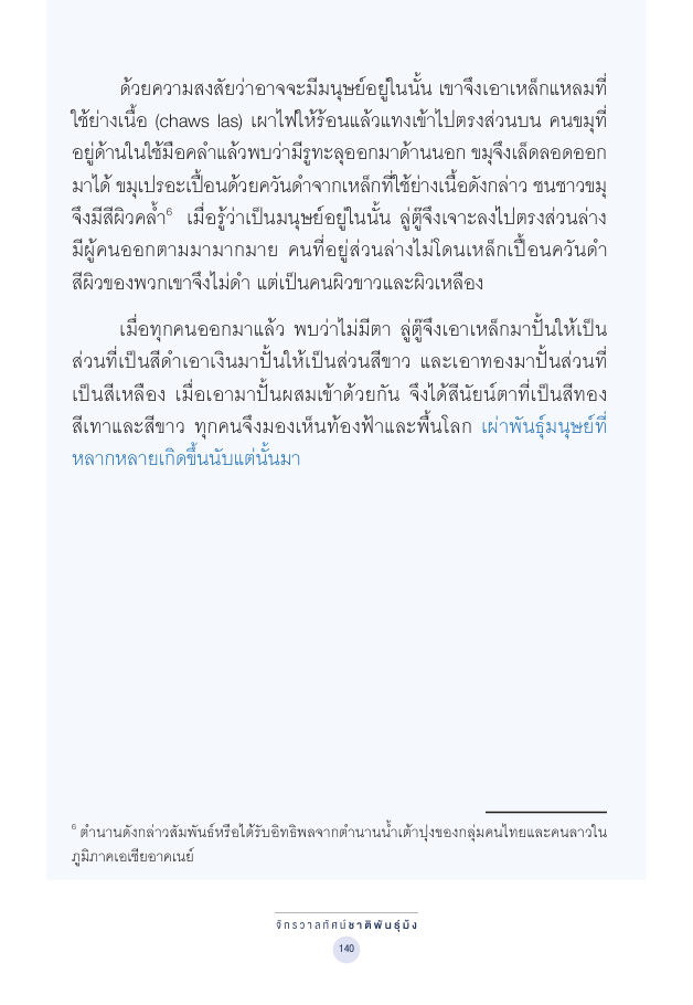 จักรวาลทัศน์ชาติพันธุ์ — page-154