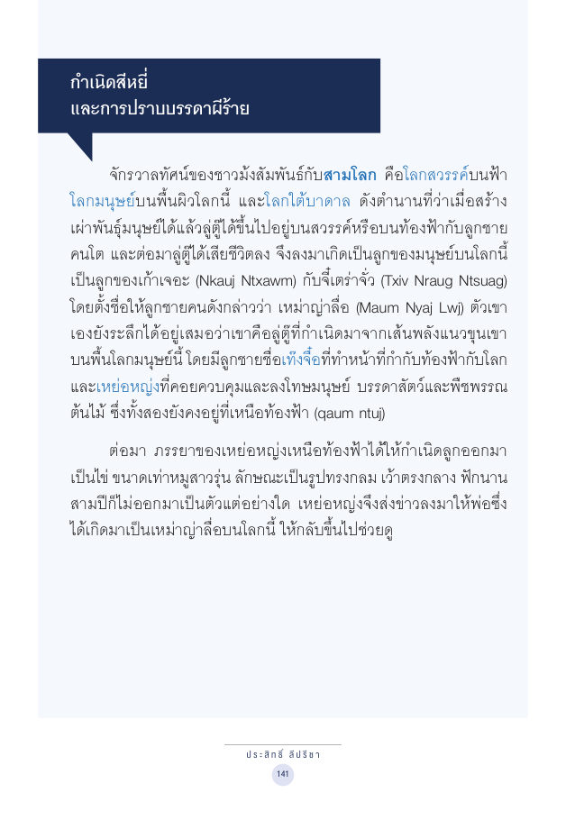 จักรวาลทัศน์ชาติพันธุ์ — page-155
