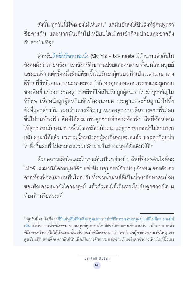 จักรวาลทัศน์ชาติพันธุ์ — page-159