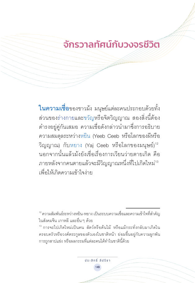จักรวาลทัศน์ชาติพันธุ์ — page-163