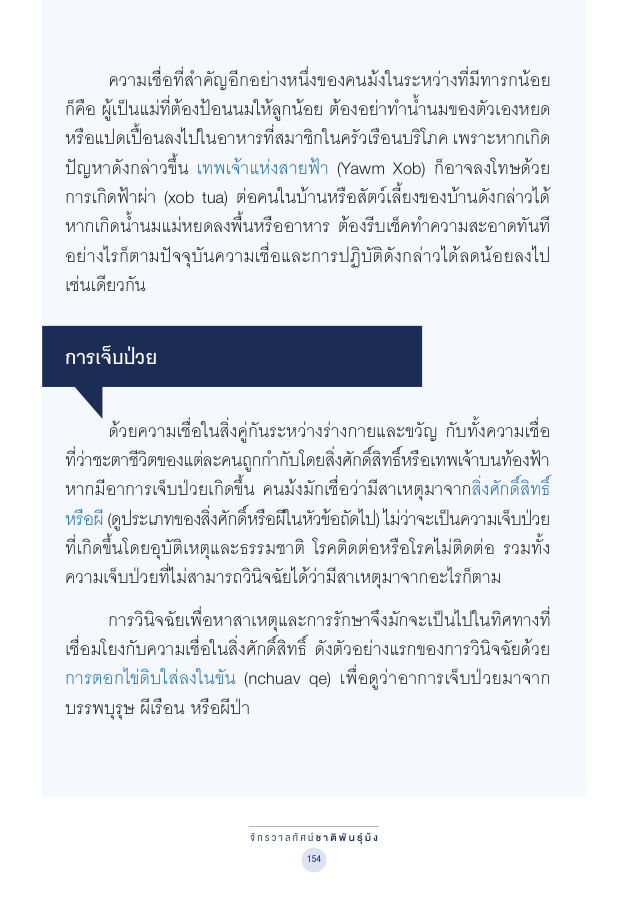 จักรวาลทัศน์ชาติพันธุ์ — page-168