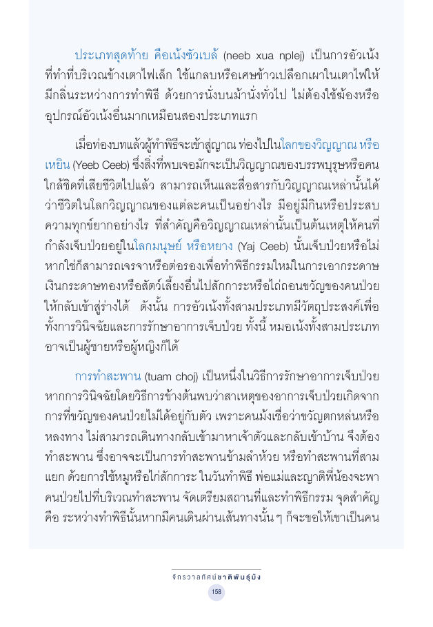 จักรวาลทัศน์ชาติพันธุ์ — page-172