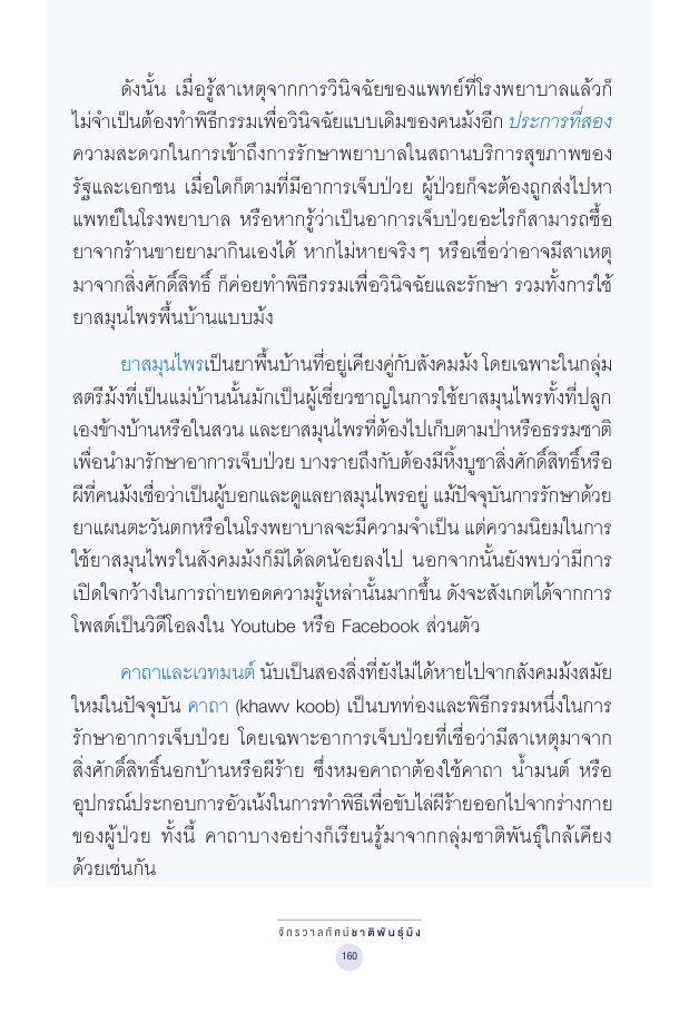 จักรวาลทัศน์ชาติพันธุ์ — page-174
