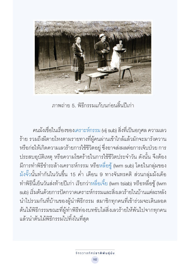 จักรวาลทัศน์ชาติพันธุ์ — page-176