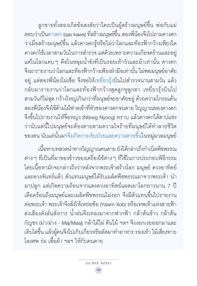จักรวาลทัศน์ชาติพันธุ์ — page-179