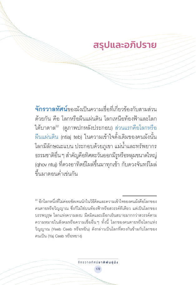 จักรวาลทัศน์ชาติพันธุ์ — page-186