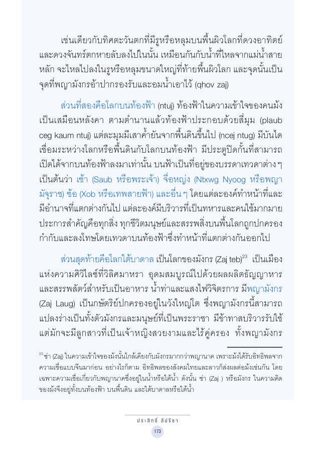 จักรวาลทัศน์ชาติพันธุ์ — page-187