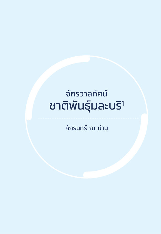 จักรวาลทัศน์ชาติพันธุ์ — page-191